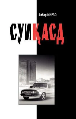 Суиқасд, Мирзо Акбар