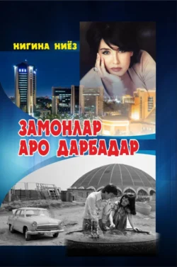 Замонлар аро дарбадар, Ниёз Нигина