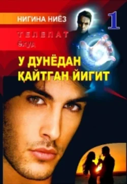 Телепат ёҳуд у дунёдан қайтган йигит. 1-китоб, Ниёз Нигина