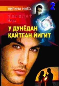 Телепат ёҳуд у дунёдан қайтган йигит. 2-китоб Ниёз Нигина