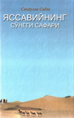 Яссавийнинг сўнгги сафари, Сиёев Саъдулла