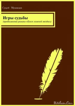 Игры судбы (Продолжение романа - Блеск ложной звезды), Мухамедов Сухроб