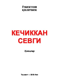 Кечиккан севги, Киличбек Узбектош