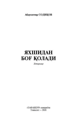 Яхшидан боғ қолади Содиков Абдусаттор