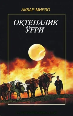 Оқтепалик ўғри Мирзо Акбар