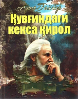 Қувғиндаги кекса қирол, Гайгер Арно