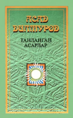 Танланган асарлар, II жилд, Дилмурод Асад