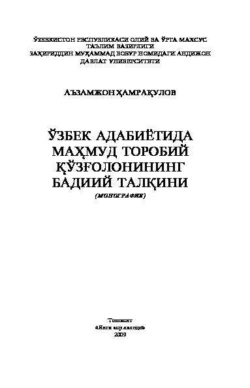 Ўзбек адабиётида Маҳмуд Торобий қўзғолонининг бадиий талқини, Хамракулов Аъзамжон