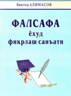 Фалсафа ёхуд фикрлаш санъати Гносеологик изланишлар Алимасов Виктор