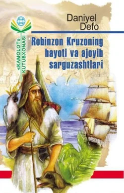 Робинзон Крузонинг ҳаёти ва ажойиб саргузаштлари, Дефо Даниель