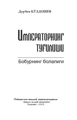 Императорнинг туғилиши, Кулдошев Дурбек