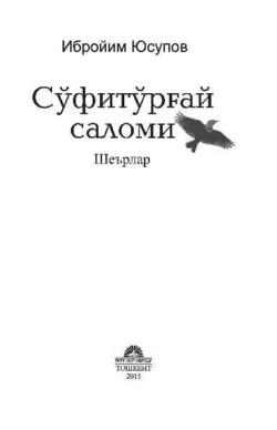 Сўфитўрғай саломи, Юсупов Ибройим