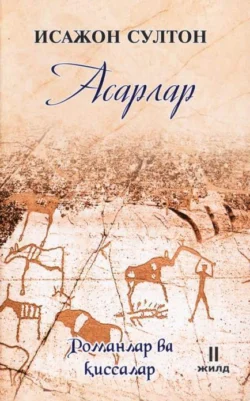 Султон Исажон. Асарлар. Романлар ва қиссалар. 2-жилд, Султон Исажон