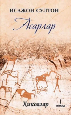 Султон Исажон. Асарлар. Ҳикоялар. 1-жилд, Султон Исажон