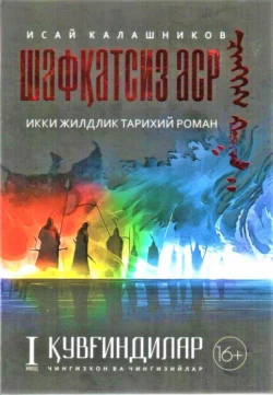 Шафқатсиз аср. 1 жилд. Қувғиндилар. Чингизхон ва Чингизийлар Калашников Исай