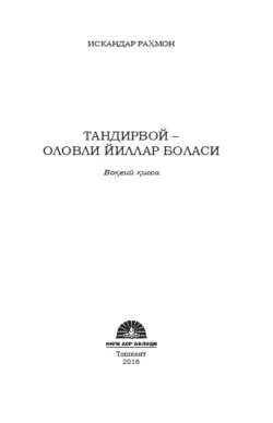 Тандирвой - оловли йиллар боласи, Рахмон Искандар