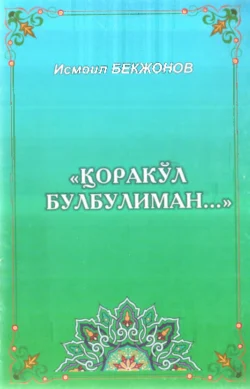 Қоракўл булбулиман, Бекжонов Исмоил