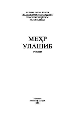 Меҳр улашиб Алиев Исмоилжон