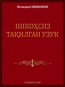 Никоҳсиз тақилган узук, Нишонов Исокжон