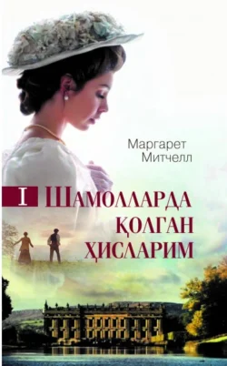 Шамолларда қолган ҳисларим. 1-китоб, Митчелл Маргарет