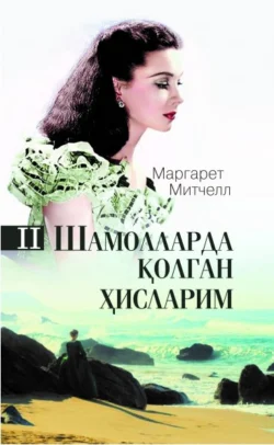 Шамолларда қолган ҳисларим. 2-китоб Митчелл Маргарет