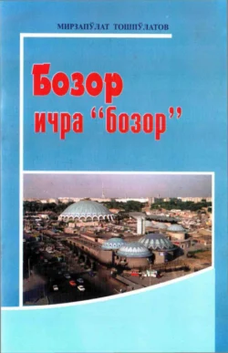 Бозор ичра 