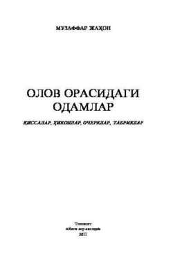 Олов орасидаги одамлар, Жахон Музаффар