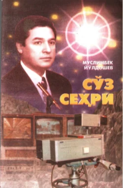 Сўз сеҳри Йулдошев Муслимбек