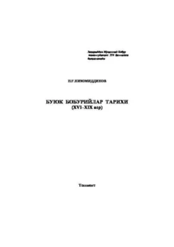 Буюк бобурийлар тарихи (XVI–XIX аср), Низомиддинов Н.Г.