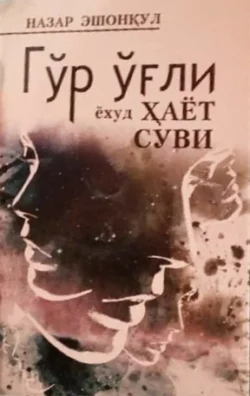 Гўр ўғли ёхуд ҳаёт суви, Эшонкул Назар