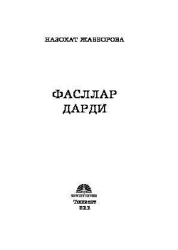 Фасллар дарди, Жабборова Назокат