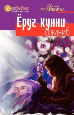 Ёруғ кунни соғиниб, Усанбоева Наргиза