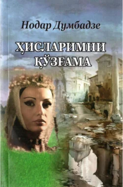 Ҳисларимни қўзғама, Думбадзе Нодар