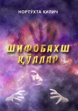 Шифобахш қўллар, Килич Нортухта