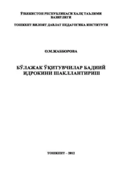 Бўлажак ўқитувчилар бадиий идрокини шакллантириш, Жабборова О.М.