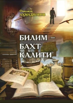 Билим – бахт калити, Ахмаджонов Омилжон