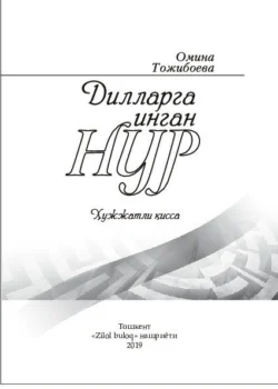 Дилларга инган нур Тожибоева Омина