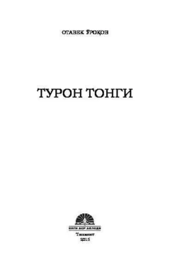 Турон тонги, Уроков Отабек