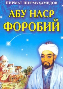 Абу Наср Форобий: илмий-маърифий қисса, Шермухамедов Пирмат