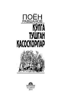 Қўлга тушган қасоскорлар, РАВШАНОВ ПОЁН