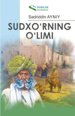 Судхўрнинг ўлими Айний Садриддин