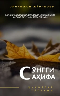 Сўнгги саҳифа, Журабоев Салимжон