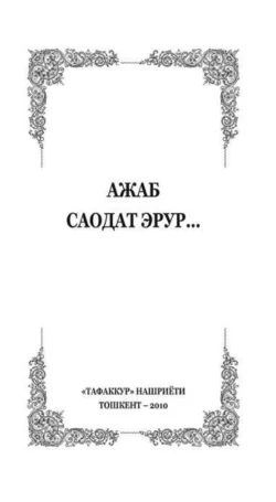 Ажаб саодат эрур, Исомиддинов Салохиддин