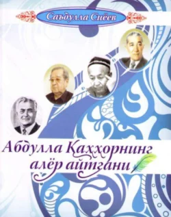 Абдулла Қаҳҳорнинг алёр айтгани, Сиёев Саъдулла