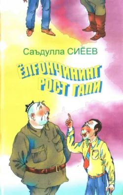 Ёлғончининг рост гапи, Сиёев Саъдулла