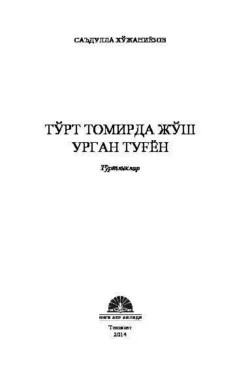 Тўрт томирда жўш урган туғён, Хужаниёзов Саъдулла