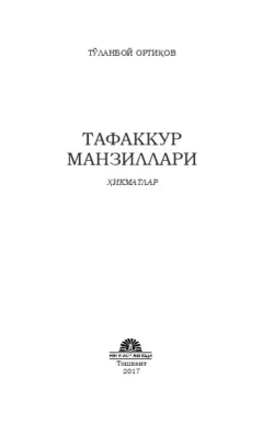 Тафаккур  манзиллари, Ортиқов Тўланбой