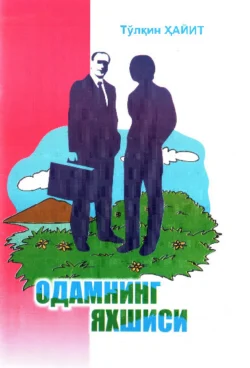 Одамнинг яхшиси, Хайит Тулкин