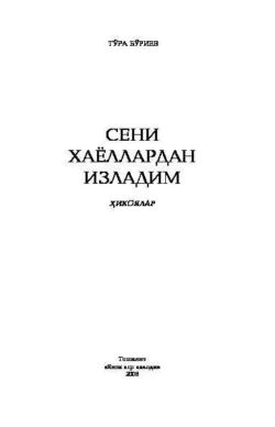 Сени хаёллардан изладим Буриев Тура