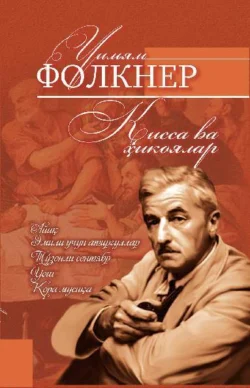 Уильям Фолкнер. Қисса ва ҳикоялар, Фолкнер Уильям